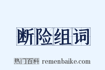 断险组词是什么意思的图片